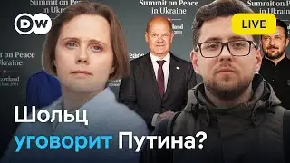 Германия хочет вернуть Россию к переговорам с Украиной. Как? DW на русском 11 вересня 2024