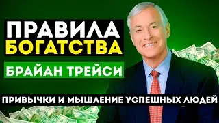 Правила богатства. Брайан Трейси. Привычки и мышление успешных людей. Аудиокнига целиком