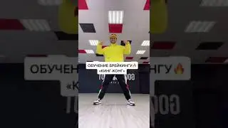 Брейкданс: обучение элементу Кинг-Конг | KING CONG Break Dance Tutorial 