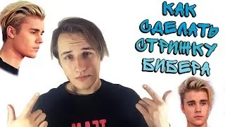 КАК СДЕЛАТЬ СТРИЖКУ БИБЕРА 2015-2016