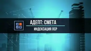 Адепт:Смета. Индексация локального сметного расчета