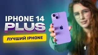 Пять плюсов iPhone 14 Plus! Стоит ли покупать?