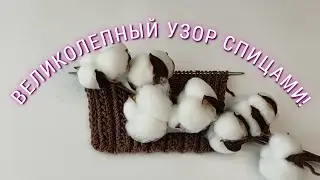 💥ВСЕГО-ТО 2 РЯДА!🔥 Вяжется очень просто, выглядит великолепно!😍Узор спицами.