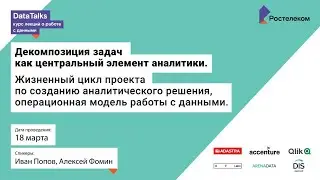 Лекция 6, Иван Попов, Алексей Фомин, Декомпозиция задач как ценральный элемент аналитики