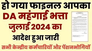 DA / महंगाई भत्ता हो गया फाइनल आदेश जारी | aicpin may 2024 | DA July 2024 confirm
