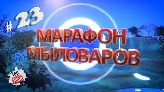 Марафон МЫЛОВАРОВ 23 / Мыльный камень / Камень из мыла