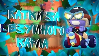 [💥КУПИЛ БЕЗУМНОГО КАРЛА?|КАТКИ ЗА БЕЗУМНОГО КАРЛА!!! 🔩🌑]