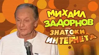 ЗНАТОКИ ИНТЕРНЕТА - Михаил Задорнов | Лучшее @zadortv #юмор