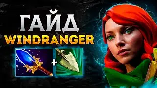 ГАЙД НА ВИНДРЕЙНДЖЕР ДОТА 2 || Как играть на Windranger керри ? || #дота2  #гайд  #dota2