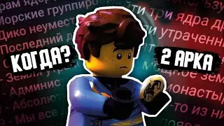 НОВАЯ ИНФА О 2 АРКЕ LEGO NINJAGO DRAGONS RISING| НАЗВАНИЕ ЭПИЗОДОВ И ДАТА ВЫХОДА🤫