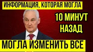 10 минут назад / печальный конец / чп Андрей Белоусов