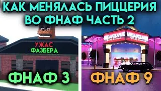 КАК МЕНЯЛАСЬ ПИЦЦЕРИЯ ВО ФНАФ ЧАСТЬ 2 ( Five Nights At Freddy's )