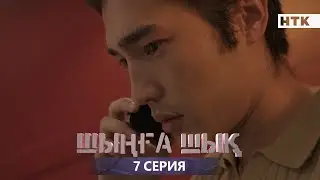 ШЫҢҒА ШЫҚ - 7 серия | Жаңа сериал