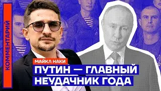 Путин — главный неудачник года | Майкл Наки