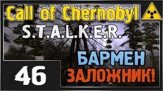 СТАЛКЕР - Call of Chernobyl - #46 [Бармен заложник]