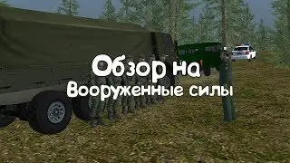 [Обзор Фракции]Обзор на Вооруженные силы на |GreenTech RolePlay