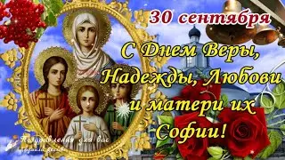 🌺🙏 С Днем Веры, Надежды, Любови и их матери Софии 30 сентября!🌺 Красивая песня 🌺