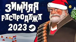 ЗИМНЯЯ РАСПРОДАЖА STEAM 2023 🎄 ХАЛЯВНЫЕ СТИКЕРЫ И ЗНАЧОК