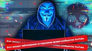 На Ютубе массово взламывают блогеров / Взлом каналов на YouTube