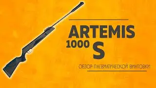 Обзор на пневматическую винтовка Artemis SR1000S