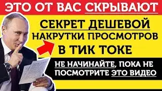 Как Накрутить (Набрать) Просмотры В Тик Ток: СЕКРЕТ от ТОП Блогера