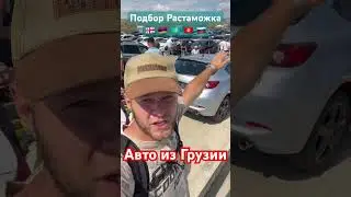 Авто из Грузии. Растаможка. Документальное сопровождение под ключ. Авторынок Рустави !