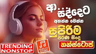 Trending Sinhala Band Nonstop | Sinhala Sindu | Best New Sinhala Songs Collection | Sinhala New Song