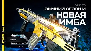 ИМБА УБИВАЕТ С 3 ПУЛЬ! И НОВЫЙ СЕЗОН СТРАЖИ СЕВЕРА WARFACE