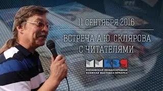 А.Ю.Скляров: Яхве против Баала - хроника переворота. Встреча с читателями. 11 09 2016