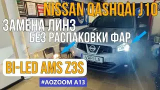 Простая замена линз Nissan Qashqai тест билед AMS Z3S Aozoom A13