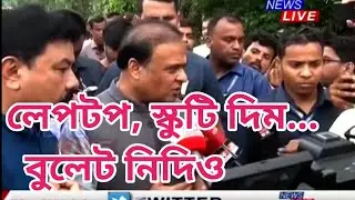 লেপটপ, স্কুটি দিম...বুলেট নিদিও HSLC & HS students big update