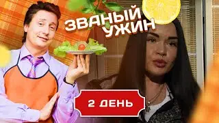 ЗВАНЫЙ УЖИН. СПОРТИВНАЯ КРАСОТКА. ДЕНЬ 2