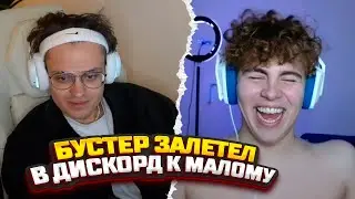 БУСТЕР ЗАЛЕТЕЛ НА СТРИМ К ПРОСТОМАЛОМУ И НАВЕЛ СУЕТЫ??? МОЛОДОЙ ПОЛКОВНИК БЫЛ ШОКИРОВАН!!!