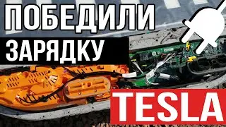 ПОБЕДИЛИ ЗАРЯДКУ TESLA 3 | разбалансировка батареи | ремонт тесла 3 | сервис тесла