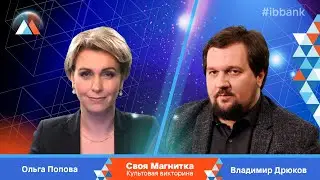 Своя Магнитка: Ольга Попова vs. Владимир Дрюков