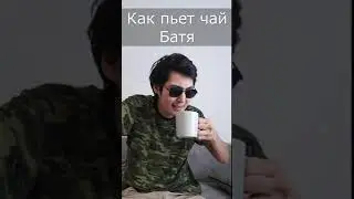 Как пьет горячий чай Батя | Приколы от Евгенчика | Tik Tok 