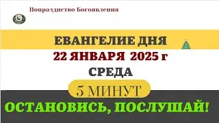 22 ЯНВАРЯ СРЕДА ЕВАНГЕЛИЕ АПОСТОЛ КАЛЕНДАРЬ ДНЯ  2025 #евангелие