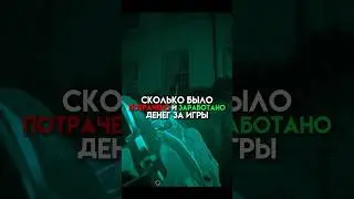 Сколько было потрачено и заработано денег за игры 