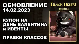 ❗📱BDM: КУПОН НА ВАЛЕНТИНА ♦ ИВЕНТЫ и ПРАВКИ КЛАСОВ ♦ БДМ Обновление 14.02.2023 в Black Desert Mobile