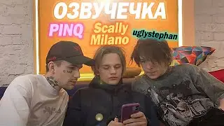 Scally Milano/uglystephan/Pinq/#озвучечка