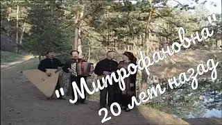 Играй,гармонь! Митрофановна 1998, Ни кто тебя не любит так как я, Деревенское танго россия песня