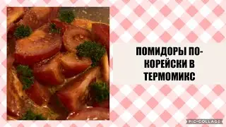 ПОМИДОРЫ ПО-КОРЕЙСКИ В ТЕРМОМИКС🍅🌶️