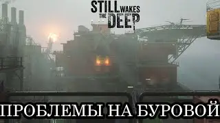 ПРОБЛЕМЫ НА БУРОВОЙ / Ч. 1 / STILL WAKES THE DEEP