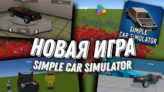 🥳Simple Car Simulator ВЫШЛА! | НОВАЯ ИГРА УЖЕ В ПЛЕЙ МАРКЕТЕ! | Fabr3N #ssb2 #ssb #neon1 #SCS 🥳