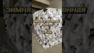 зимняя палатка 3.50* 3.50*2.20 утепленная. по вопросам приобретения вацап89525638950
