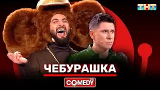 Камеди Клаб Новый сезон «Чебурашка» Демис Карибидис, Тимур Батрутдинов 