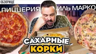 Доставка ИЛЬ МАРКО | Высох сыр! И корочки посыпали сахаром. Чо?