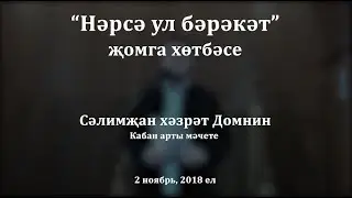 Нәрсә ул бәрәкәт? җомга хөтбәсе. Сәлимҗан хәзрәт Домнин