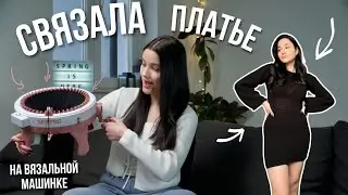 СВЯЗАЛА ПЛАТЬЕ НА ВЯЗАЛЬНОЙ МАШИНКЕ | Sentro knitting machine