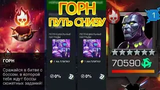 СНОВА ГОРН | ПУТЬ СНИЗУ + ОТКРЫТИЕ | Marvel: Contest of Champions